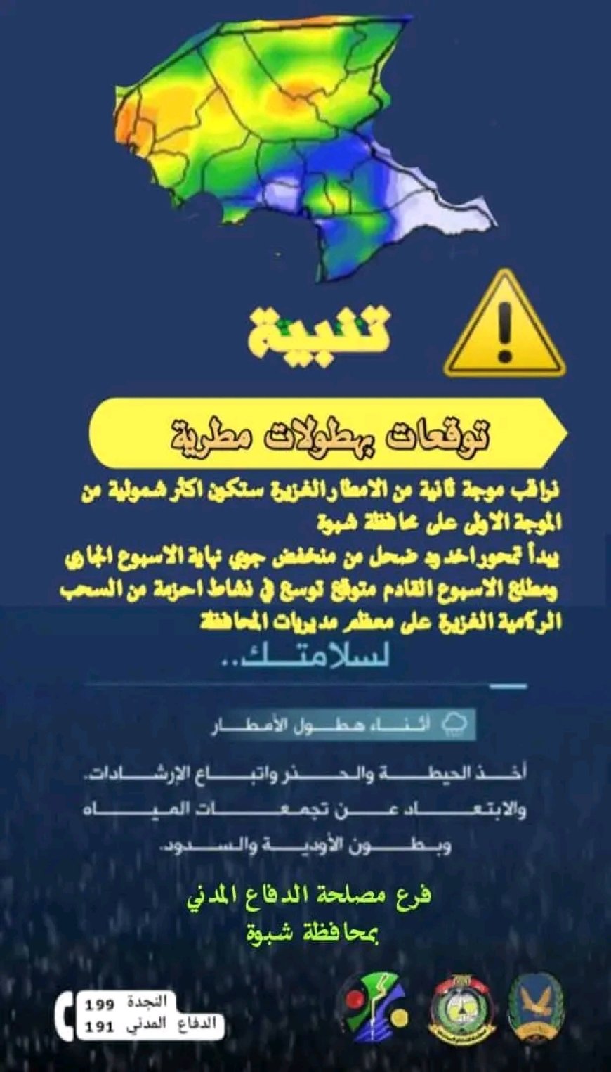 الدفاع المدني بشبوة يحذر من سيول وأمطار رعدية ويطلق تحذيراً عاجلاً للمواطنين