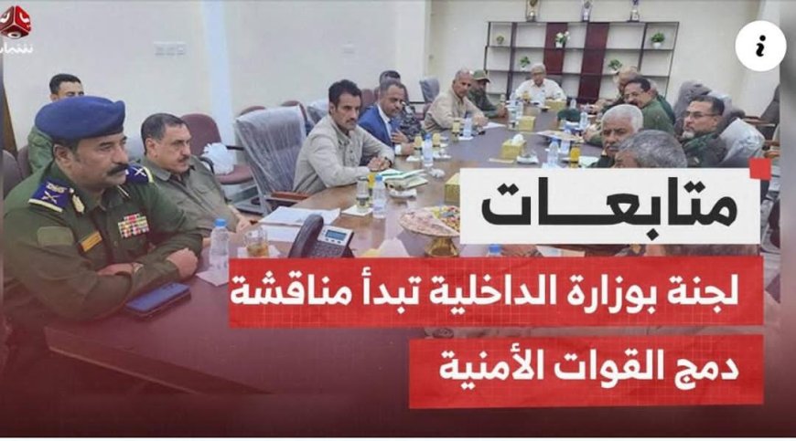 الرائد وضاح فارع يستعرض مهام لجنة الموارد البشرية بوزارة الداخلية في لقاء مباشر على قناة يمن شباب