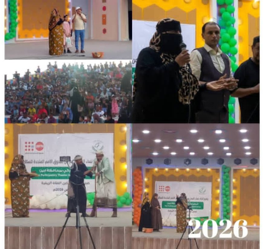 «اتحاد نساء اليمن بأبين ينظم مسرحية تشاركية «صرخة نون» لتمكين الفتاة الريفية