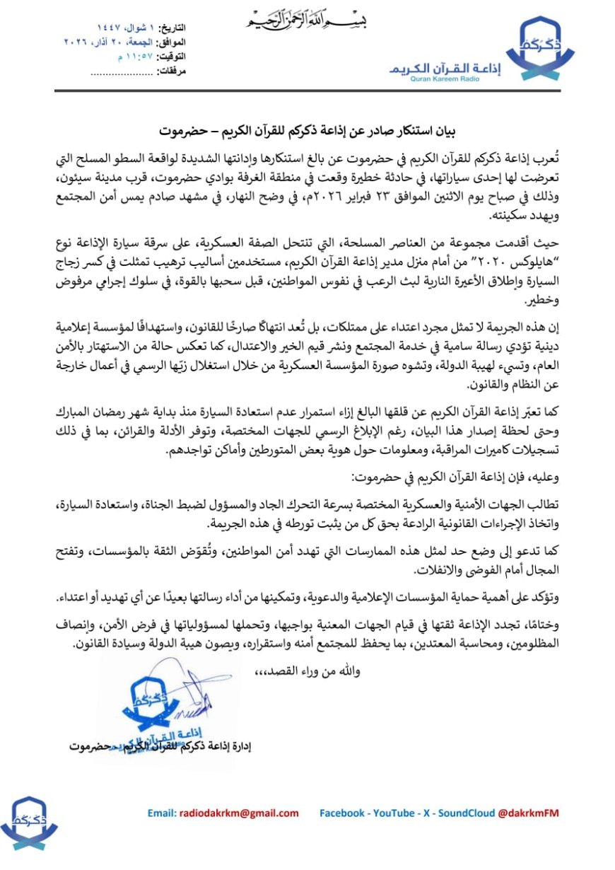 سيئون.. إذاعة ذكركم للقرآن الكريم تستنكر حادثة السطو المسلح على إحدى سياراتها وتطالب الأجهزة الأمنية بضبط الجناة