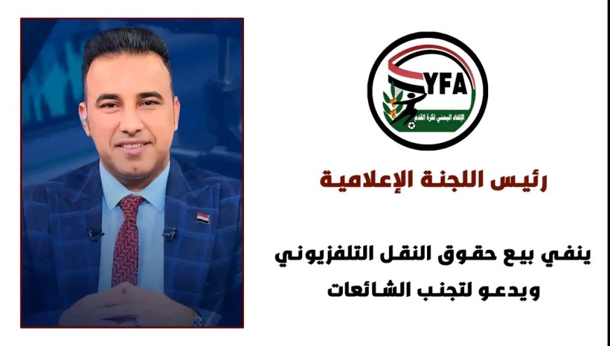 رئيس اللجنة الإعلامية ينفي بيع حقوق النقل التلفزيوني ويدعو لتجنب الشائعات