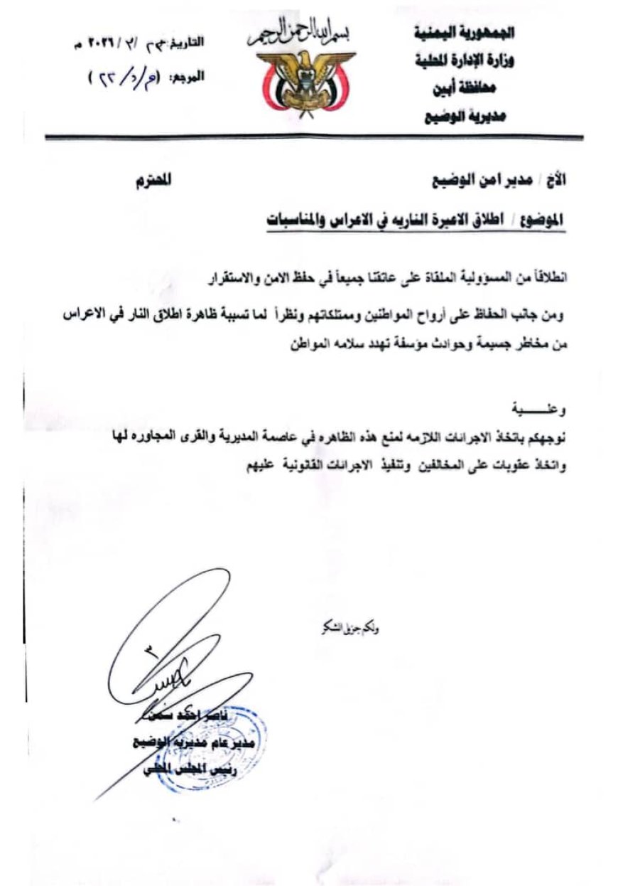 مدير عام الوضيع يوجه باتخاذ الإجراءات المناسبة ضد مطلقي النار في الاعراس والمناسبات