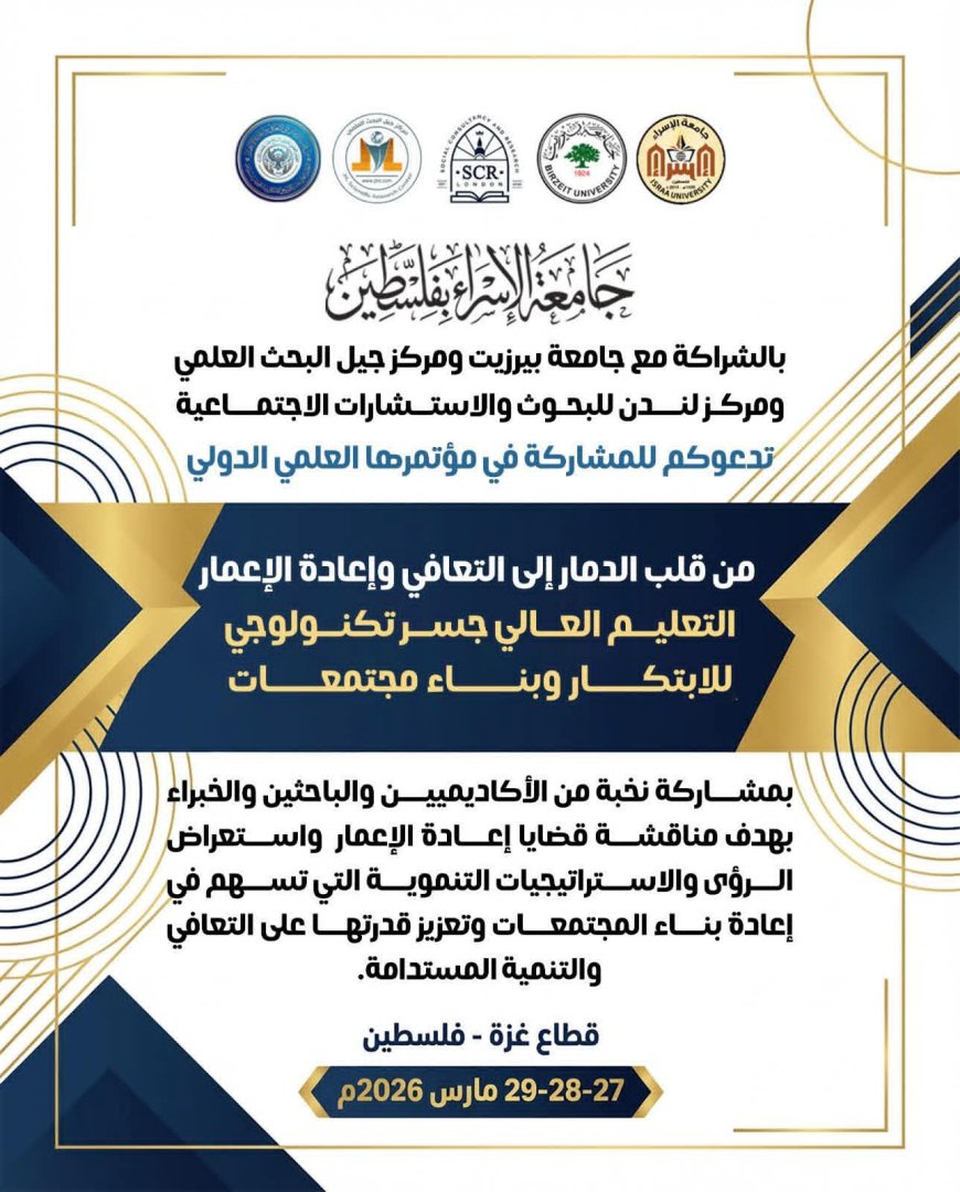 تحت عنوان إعادة إعمار غزة جامعة الإسراء تنظم مؤتمرا علميا دوليا خلال المدة ما بين 27-29مارس الجاري...
