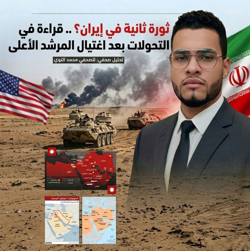 ثورة ثانية في إيران؟ .. قراءة في التحولات بعد اغتيال المرشد الأعلى