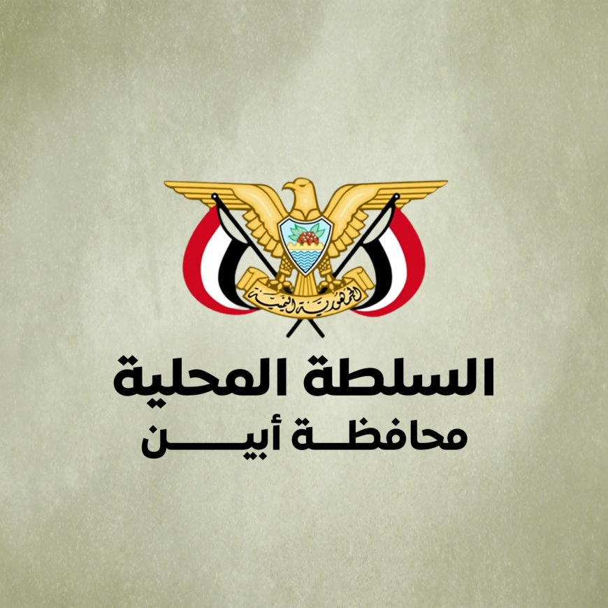 السلطة المحلية بأبين تحذّر من الأخبار المضللة وتؤكد حصرية النشر عبر القنوات الرسمية