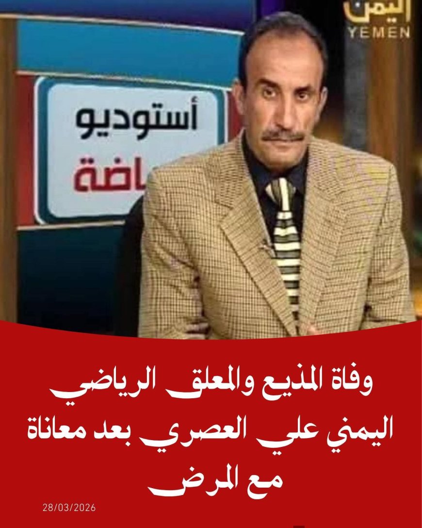 وفاة المذيع والمعلق الرياضي اليمني علي العصري بعد معاناة مع المرض