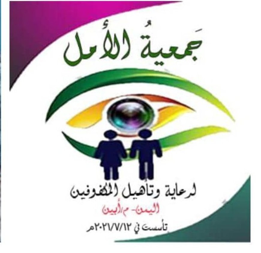 رئيسة جمعية الأمل للمكفوفين بأبين تطلق مناشدة عاجلة للدكتور مختار الرباش محافظ أبين قبل إغلاقها بسبب عجزها عن دفع إيجار مقرها 