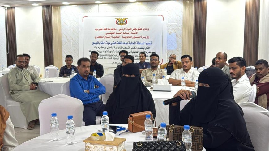 وزيرة الشؤون القانونية تترأس لقاءً موسعًا بحضرموت لتعزيز الأداء القانوني وحماية أملاك الدولة