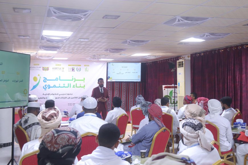 مؤسسة بناء للتنمية الإنسانية تدشن "برنامج بناء التنموي - الدبلوم الإداري المصغر" بالمكلا