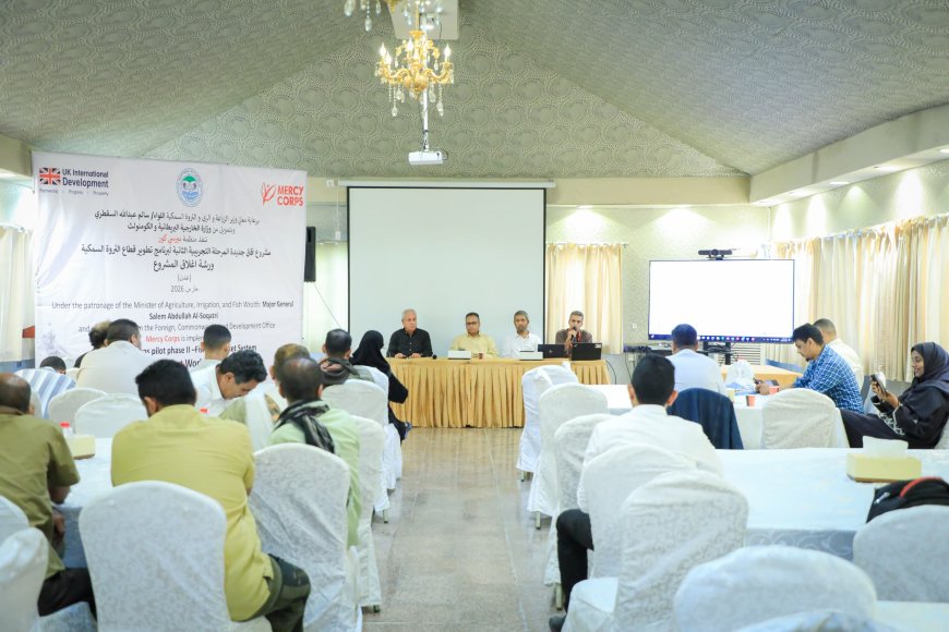 برعاية الوزير السقطري.. تدشين ورشة إغلاق مشروع أفاق جديدة المرحلة التجريبية الثانية لبرنامج تطوير قطاع الثروة السمكية