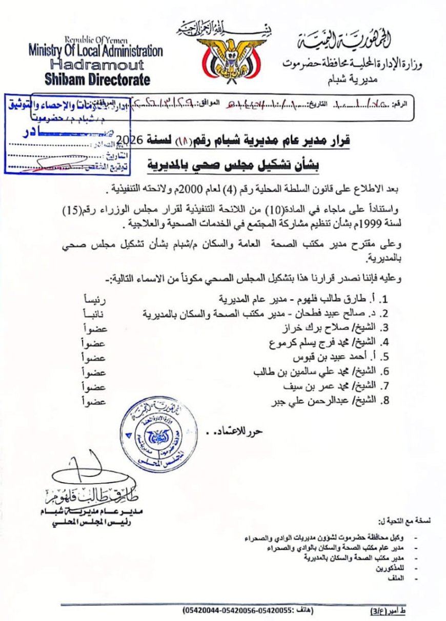 مدير عام شبام يصدر قرارًا بتشكيل مجلس صحي لتعزيز الخدمات الصحية والعلاجية بالمديرية