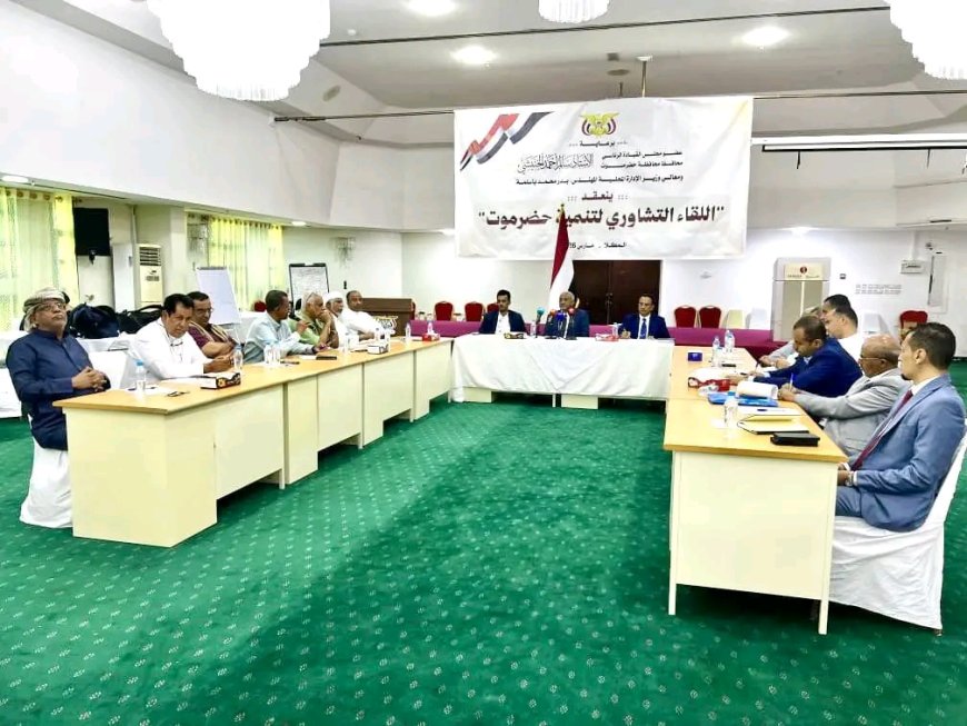وزير الإدارة المحلية يرأس اللقاء التشاوري لتنمية حضرموت الذي تنظمه السلطة المحلية بالمحافظة