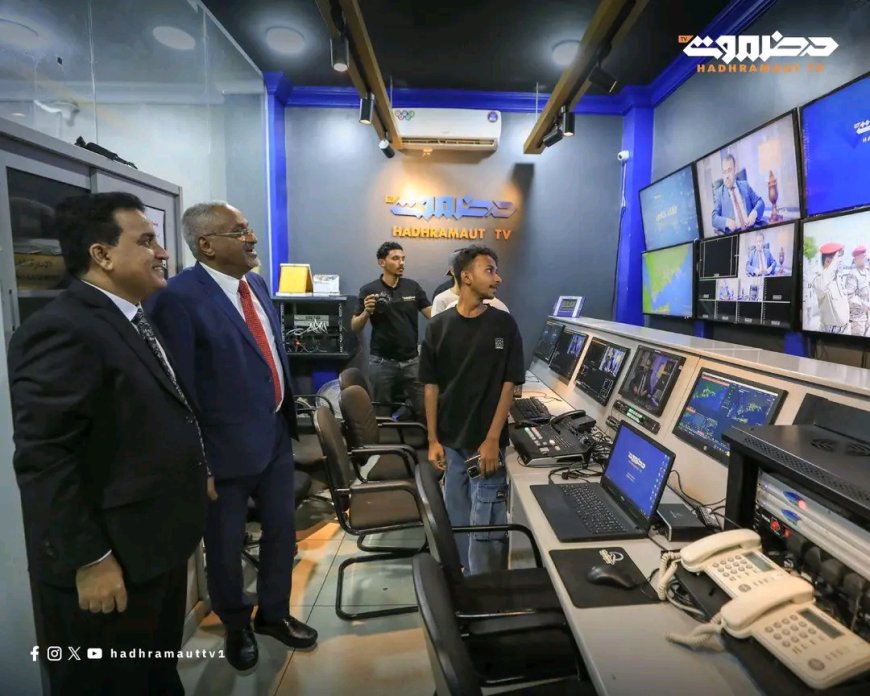 وزير الإدارة المحلية يطلع على سير العمل في قطاع تلفزيون حضرموت ويشيد بتحسن المحتوى الإعلامي