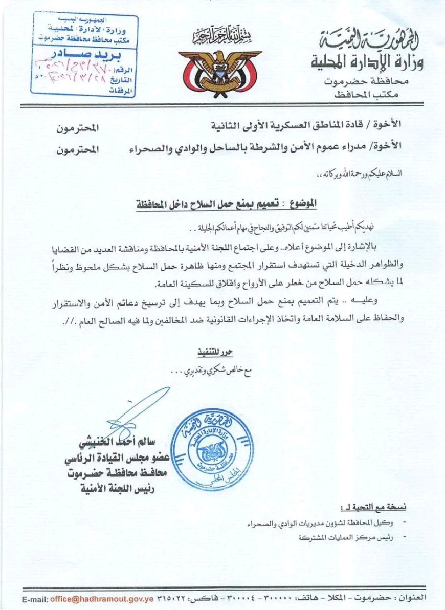 عضو مجلس القيادة محافظ حضرموت يصدر تعميما صارما بمنع حمل السلاح لتعزيز الأمن والاستقرار