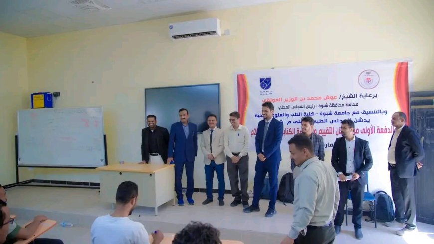 المحافظ بن الوزير يدشّن امتحانات التقييم والكفاءة للتخصصات الطبية للمجلس الطبي بشبوة