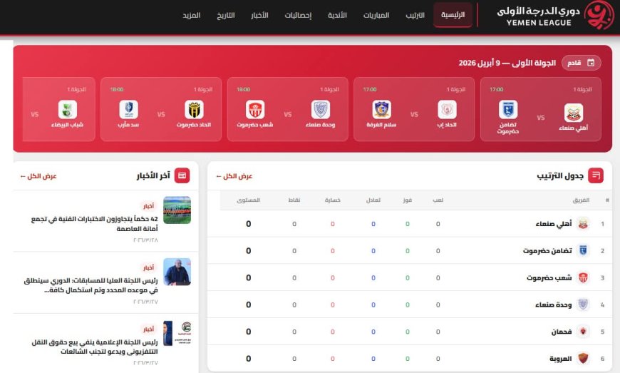 باللغتين العربية والانجليزية.. إطلاق الموقع الرسمي للدوري اليمني على شبكة الانترنت