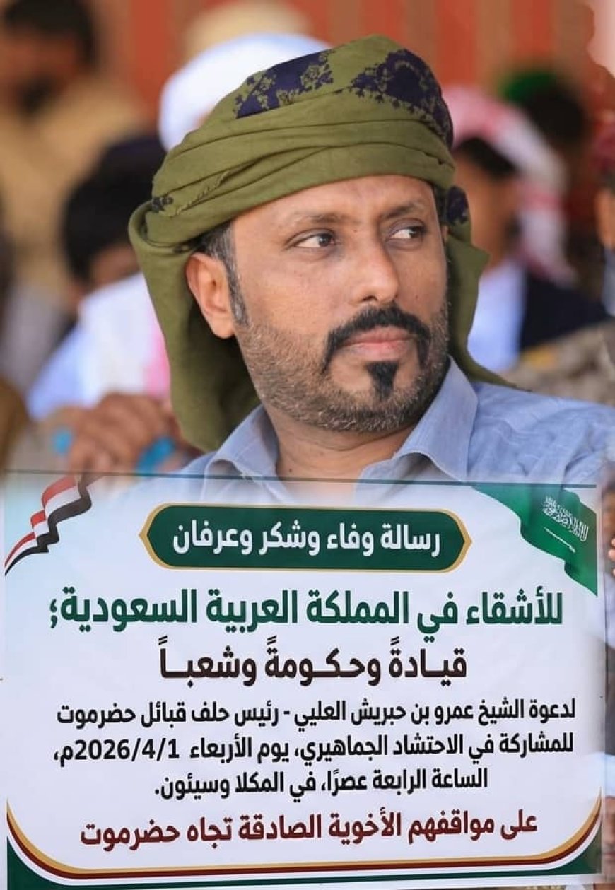 ​بن حبريش يدعو أبناء حضرموت للاحتشاد في المكلا وسيئون تقديراً لمواقف المملكة العربية السعودية  ​