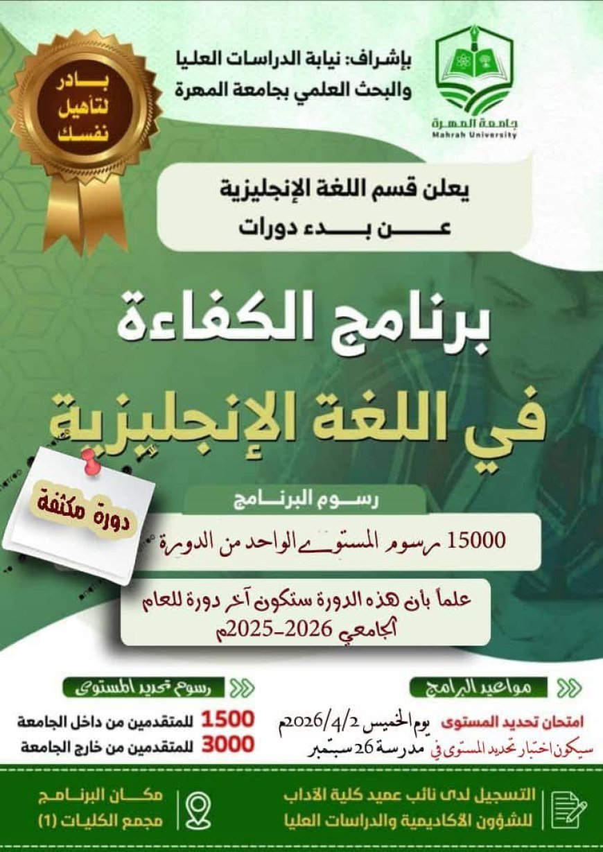 نيابة الدراسات العليا بجامعة المهرة تعلن عن بدء التسجيل في برنامج الكفاءة في اللغة الإنجليزية