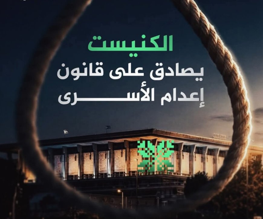 الكنيست الإسرائيلي يصادق على قانون إعدام الأسرى