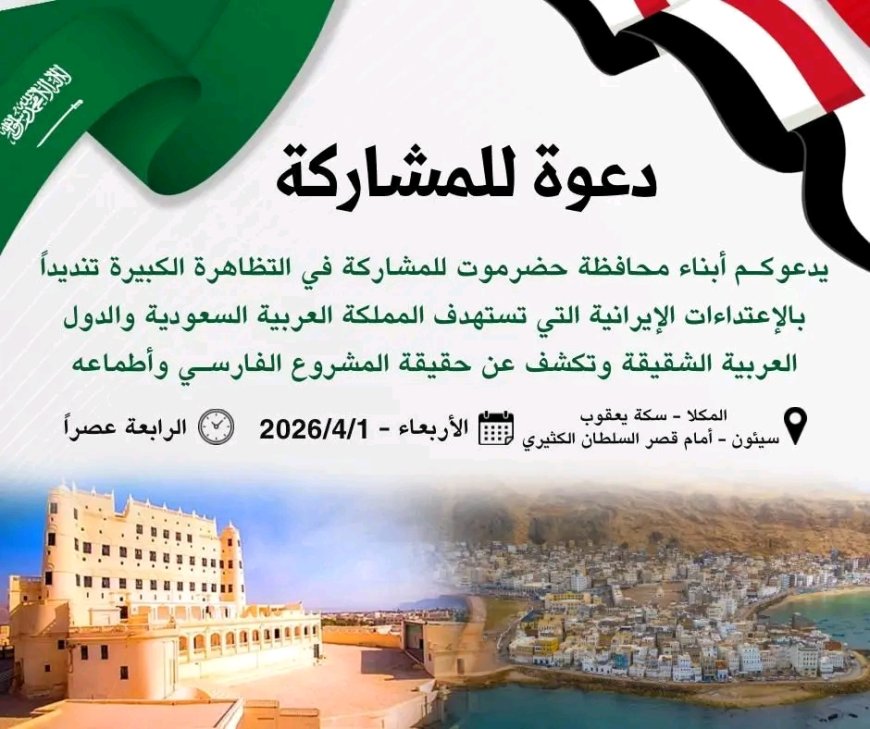 السلطة المحلية بحضرموت تبارك دعوات القوى الحضرمية للاحتشاد وفاءً للمملكة العربية السعودية