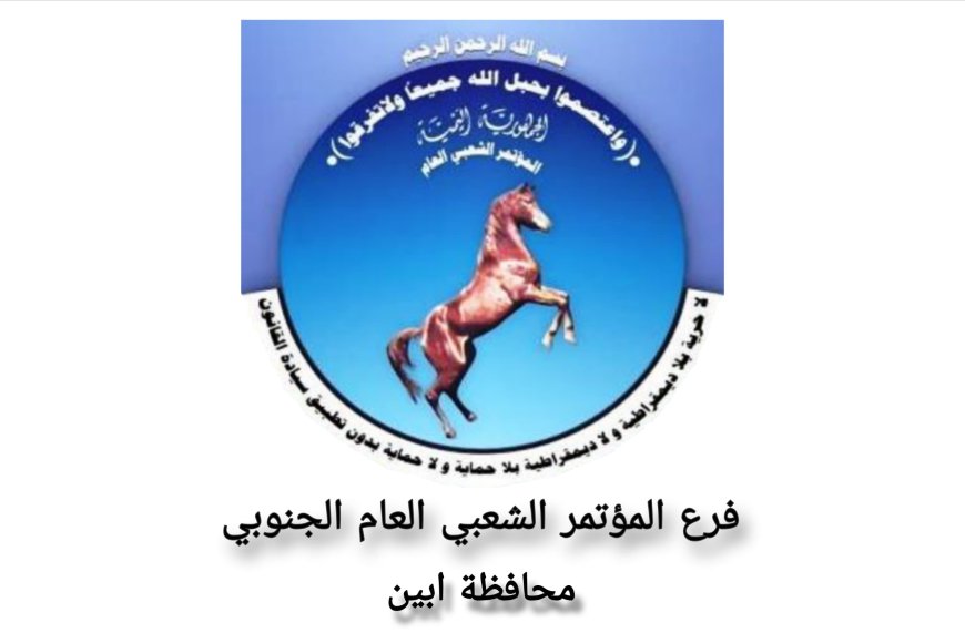 قيادة المؤتمر الشعبي العام الجنوبي بأبين تعلن تأييدها لقرار محافظ محافظة أبين إيقاف الجبايات غير القانونية