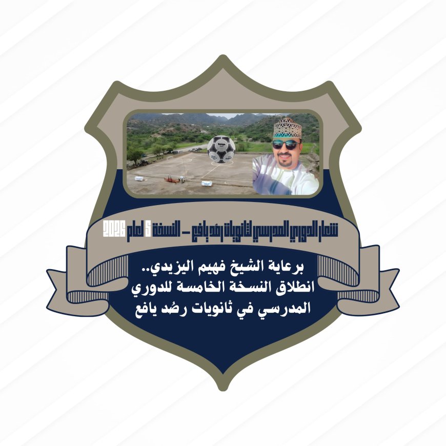 برعاية الشيخ فهيم اليزيدي.. انطلاق النسخة الخامسة للدوري المدرسي في ثانويات رصُد يافع