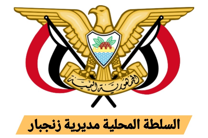 تنفيذي ومحلي زنجبار يؤيدان قرار محافظ محافظة أبين وقف الجبايات غير القانونية 