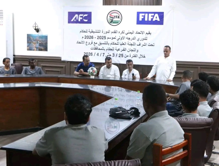 افتتاح الدورة التنشيطية للحكام في تجمع عدن