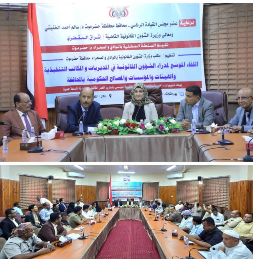 وزيرة الشؤون القانونية تترأس لقاءً موسعًا بسيئون لتعزيز الأداء القانوني وتطوير العمل المؤسسي بحضرموت