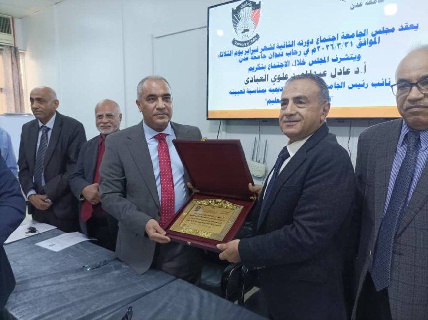 تقديرًا لمسيرته الأكاديمية.. مجلس جامعة عدن يكرم وزير التربية والتعليم