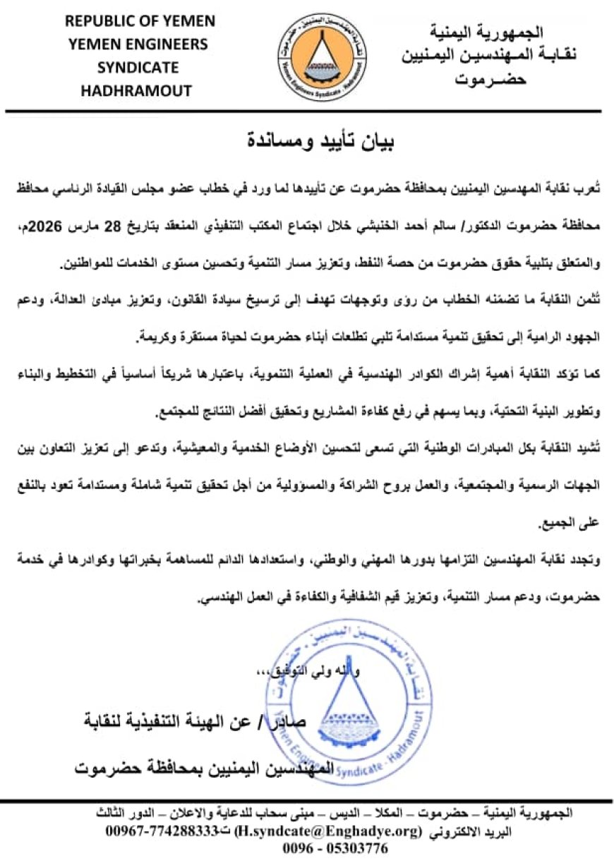 نقابة المهندسين بحضرموت تؤكد تأييدها لمسار التنمية وحقوق المحافظة في النفط