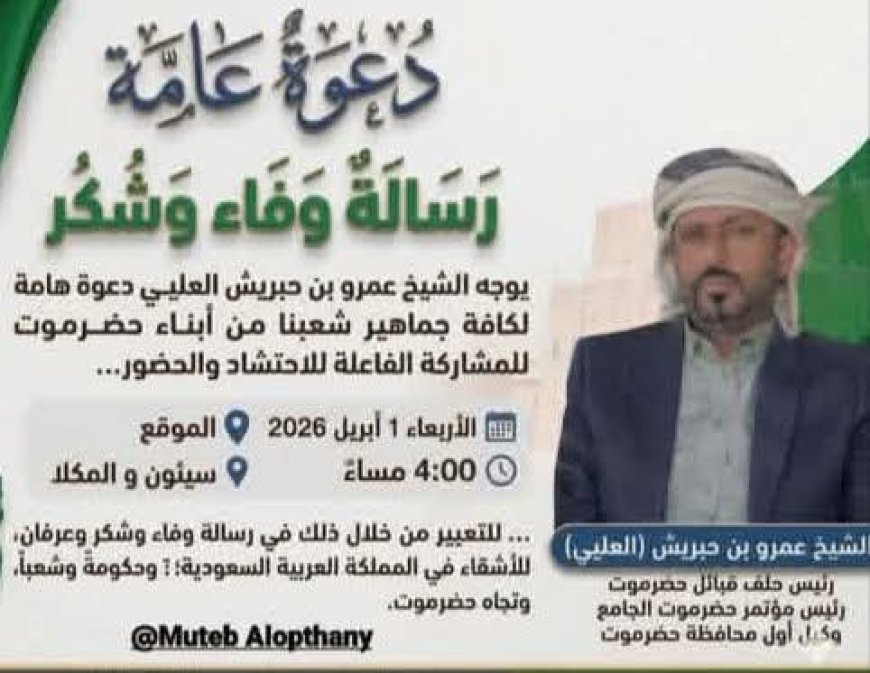 مكتب مؤتمر حضرموت الجامع بتريم يدعو أبناء المديرية إلى الاحتشاد في وقفة جماهيرية تأييدًا للمملكة العربية السعودية