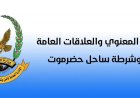 المكلا: الإدارة العامة للأمن والشرطة بساحل حضرموت تحذّر من التجمّعات غير المرخّصة وتؤكد تطبيق الإجراءات القانونية بحق المخالفين