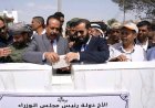 وزير الأشغال ومحافظ أبين يضعان حجر الأساس لمشروع تأهيل وصيانة طريق جعار - باتيس