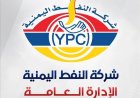 شركة النفط اليمنية تصدر توضيحا هاما حول أسعار الوقود