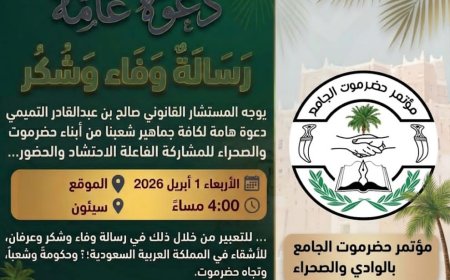 المستشار القانوني التميمي يدعو أبناء حضرموت بالوادي والصحراء للاحتشاد في فعالية الوفاء والعرفان للمملكة العربية السعودية