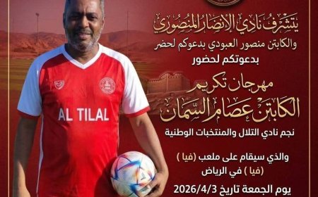 الرياض تحتفي بالنجم التلالي عصام السمان في مباراة تكريمية غداً