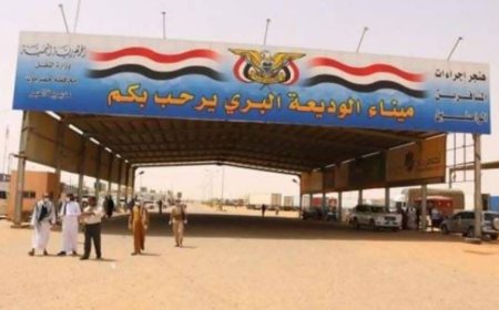 مدير عام منفذ الوديعة: المنفذ بوابة وطنية للجميع والتنظيم العادل أساس الخدمة والانضباط