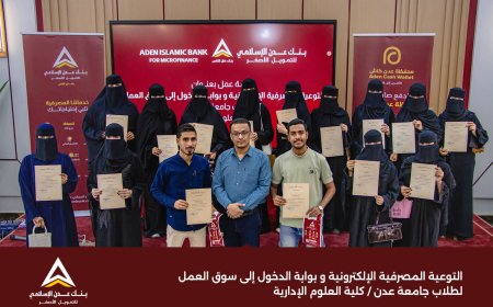 بنك عدن الإسلامي يعزز وعي طلاب كلية العلوم الإدارية بجامعة عدن في الخدمات المصرفية الإلكترونية