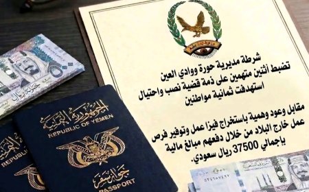 شرطة حوره وادي العين تضبط متهمين بقضية نصب واحتيال على مواطنين لغرض استخراج فيز عمل خارجية