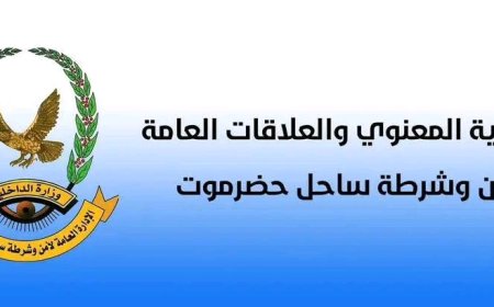 أمن ساحل حضرموت يحذر المواطنين من المشاركة في أي مظاهرات أو احتجاجات لم تحصل على تصاريح قانونية