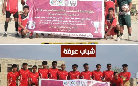 مدير عام رضوم يهنئ فريقي شباب عرقة و"عمالقة رضوم" بالتأهل لنهائي بطولة أبطال الملتقيات بعزان