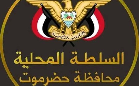 بيان هام صادر عن السلطة المحلية واللجنة الأمنية بمحافظة حضرموت