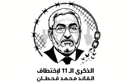 دعوات للمشاركة الإعلامية الفاعلة في حملة المطالبة بالإفراج عن السياسي محمد قحطان المخفي قسراً في سجون الحوثيين منذ 11 عاماً