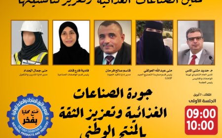 تركيز غذائي ودوائي في ثاني أيام المعرض الأول للمنتجات والصناعة الوطنية بــ«عدن» الثلاثاء القادم