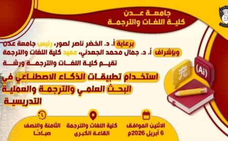 يوم غدٍ الإثنين: كلية اللغات والترجمة بجامعة عدن تنظم ورشة علمية حول تطبيقات الذكاء الاصطناعي في البحث العلمي
