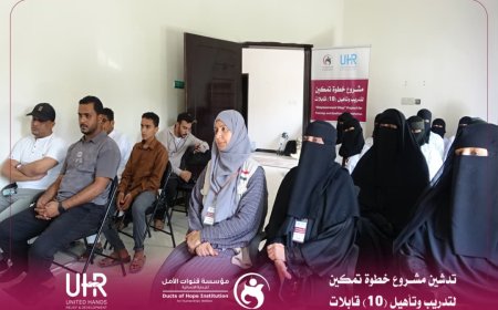 ​مؤسسة قنوات الأمل تدشّن مشروع “خطوة تمكين” لتدريب وتأهيل 10 قابلات بالغيضة