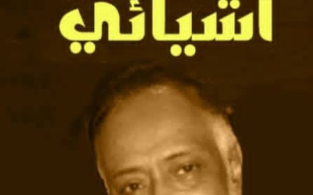 البحاح و أشياؤه المسكونان ببعضهما