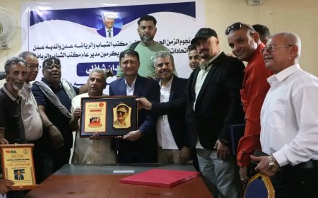 في احتفالية جسدت معاني الوفاء.. نجوم الزمن الجميل وقيادات رياضة عدن يكرمون الكابتن وجدان الشاذلي