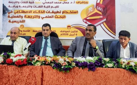 كلية اللغات بجامعة عدن ترتقي بالأداء الأكاديمي عبر الذكاء الاصطناعي